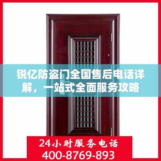 锐亿防盗门全国售后电话详解，一站式全面服务攻略