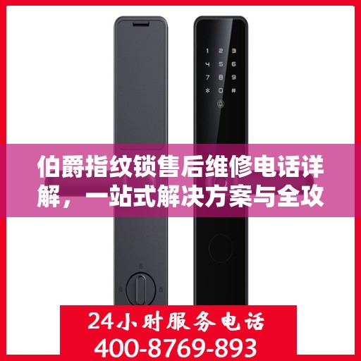 伯爵指纹锁售后维修电话详解，一站式解决方案与全攻略