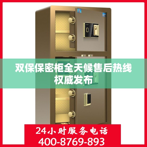 双保保密柜全天候售后热线权威发布