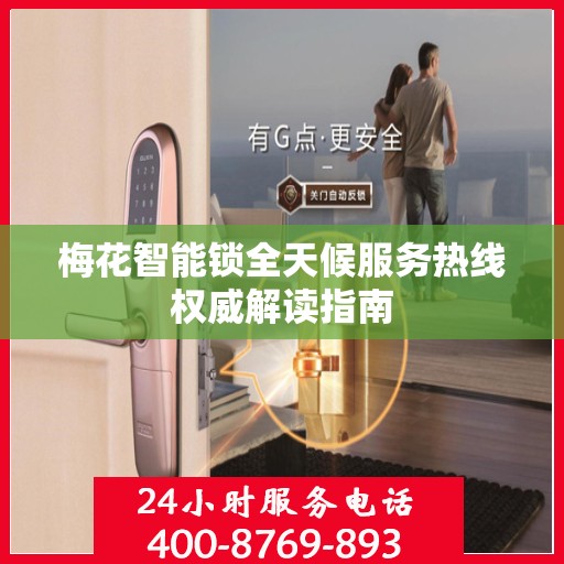 梅花智能锁全天候服务热线权威解读指南
