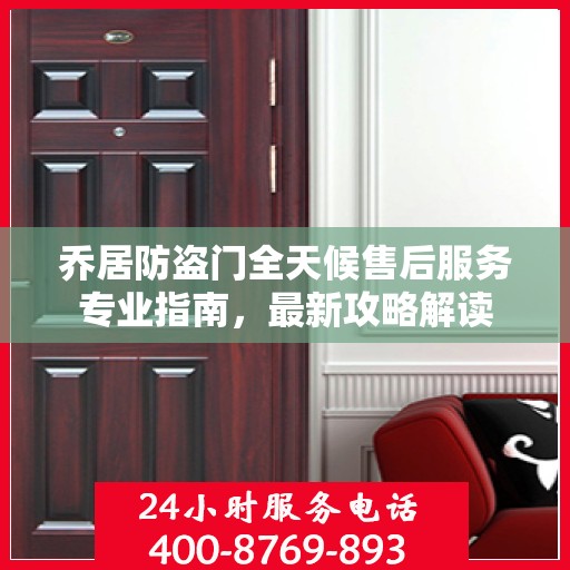 乔居防盗门全天候售后服务专业指南，最新攻略解读