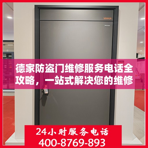 德家防盗门维修服务电话全攻略，一站式解决您的维修需求