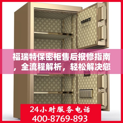 福瑞特保密柜售后报修指南，全流程解析，轻松解决您的困扰