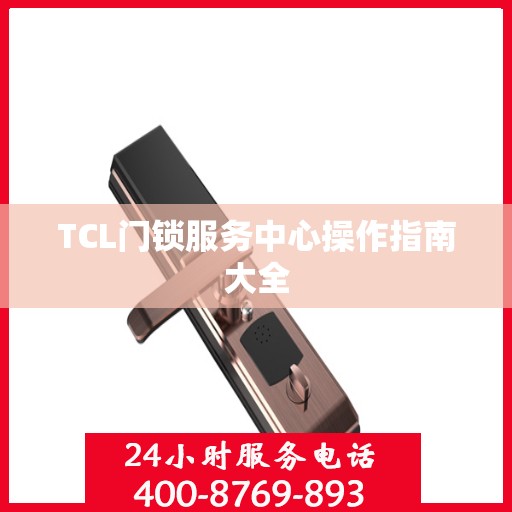 TCL门锁服务中心操作指南大全