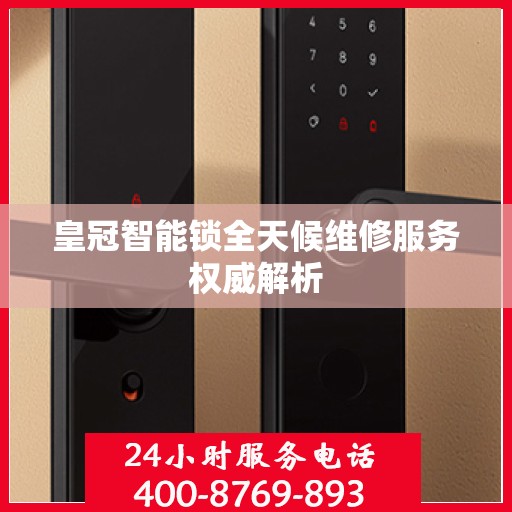 皇冠智能锁全天候维修服务权威解析
