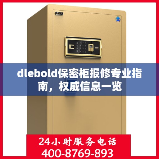 dlebold保密柜报修专业指南，权威信息一览