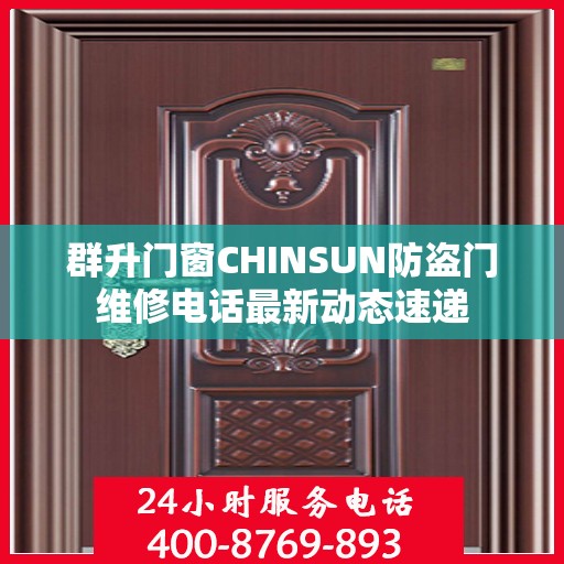 群升门窗CHINSUN防盗门维修电话最新动态速递
