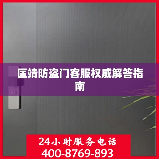匡靖防盗门客服权威解答指南
