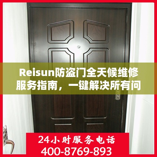 Reisun防盗门全天候维修服务指南，一键解决所有问题