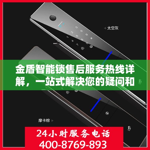 金盾智能锁售后服务热线详解，一站式解决您的疑问和需求