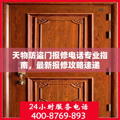 天物防盗门报修电话专业指南，最新报修攻略速递