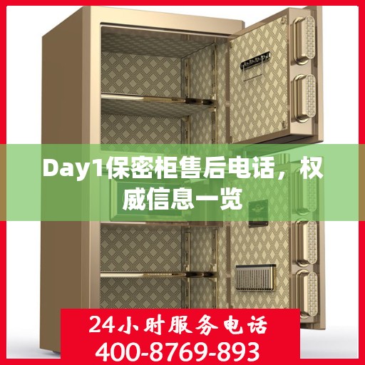 Day1保密柜售后电话，权威信息一览