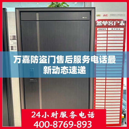 万嘉防盗门售后服务电话最新动态速递