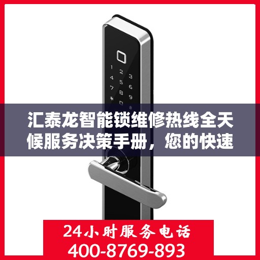 汇泰龙智能锁维修热线全天候服务决策手册，您的快速解决方案指南