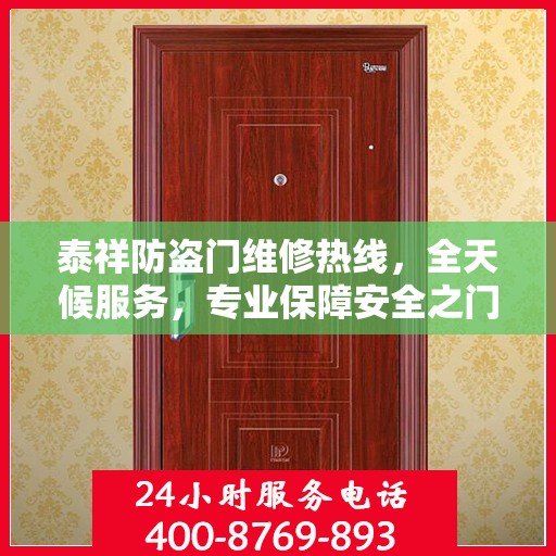 泰祥防盗门维修热线，全天候服务，专业保障安全之门权威维修信息