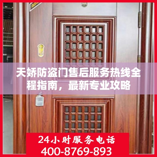 天娇防盗门售后服务热线全程指南，最新专业攻略