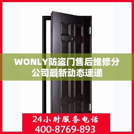 WONLY防盗门售后维修分公司最新动态速递