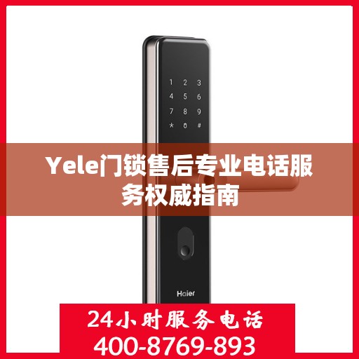 Yele门锁售后专业电话服务权威指南
