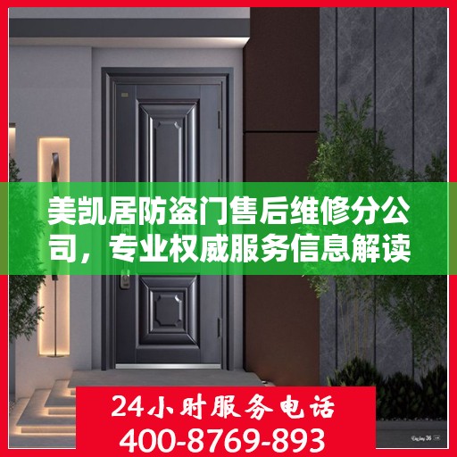 美凯居防盗门售后维修分公司，专业权威服务信息解读