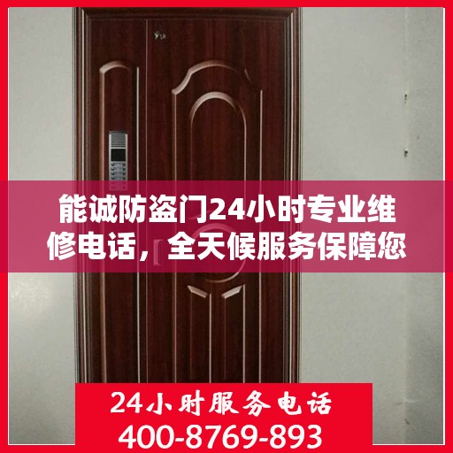 能诚防盗门24小时专业维修电话，全天候服务保障您的安全门户