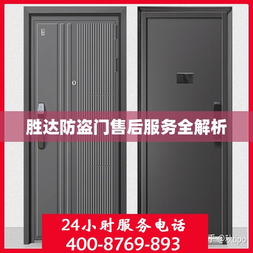 胜达防盗门售后服务全解析