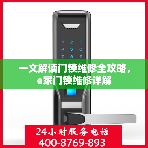 一文解读门锁维修全攻略，e家门锁维修详解