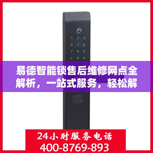 易德智能锁售后维修网点全解析，一站式服务，轻松解决您的维修难题