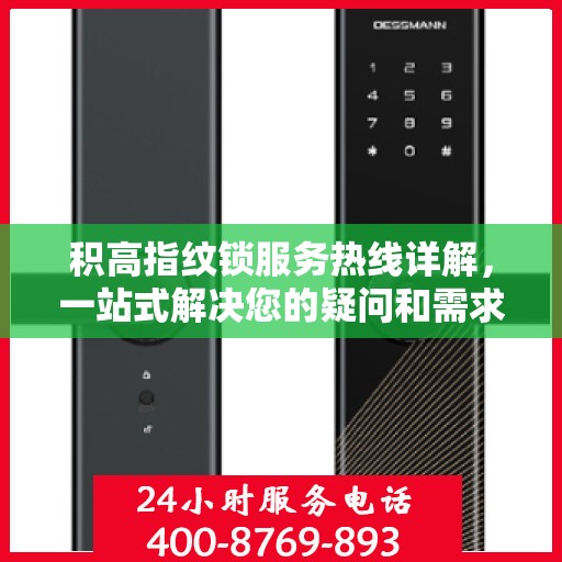 积高指纹锁服务热线详解，一站式解决您的疑问和需求