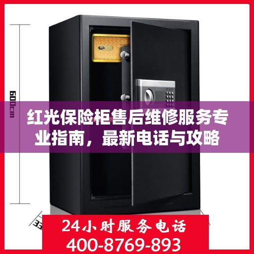 红光保险柜售后维修服务专业指南，最新电话与攻略