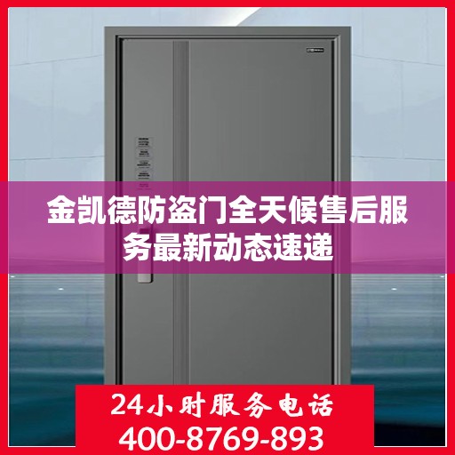 金凯德防盗门全天候售后服务最新动态速递