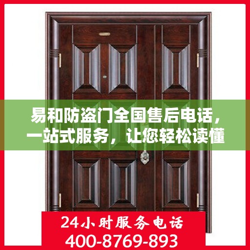 易和防盗门全国售后电话，一站式服务，让您轻松读懂售后流程