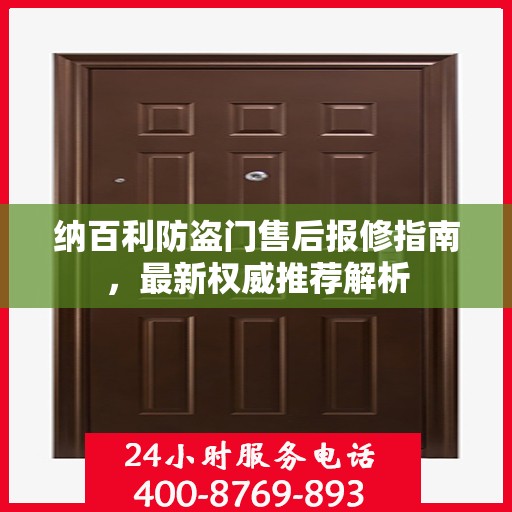 纳百利防盗门售后报修指南，最新权威推荐解析