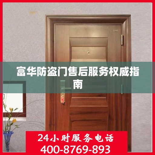 富华防盗门售后服务权威指南