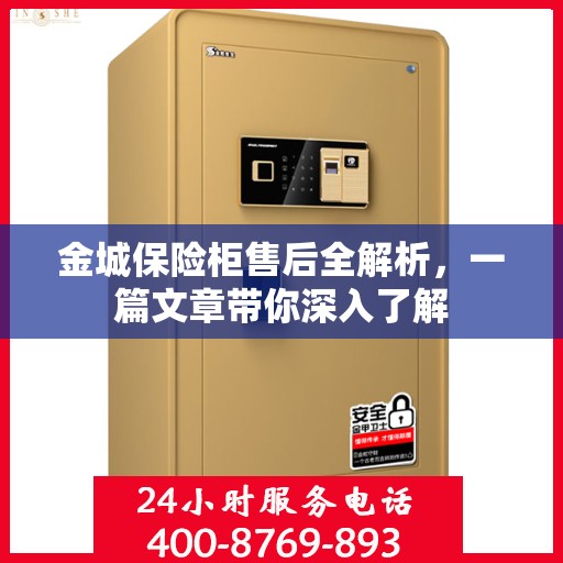 金城保险柜售后全解析，一篇文章带你深入了解