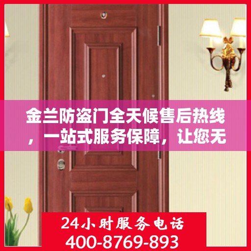 金兰防盗门全天候售后热线，一站式服务保障，让您无忧畅行