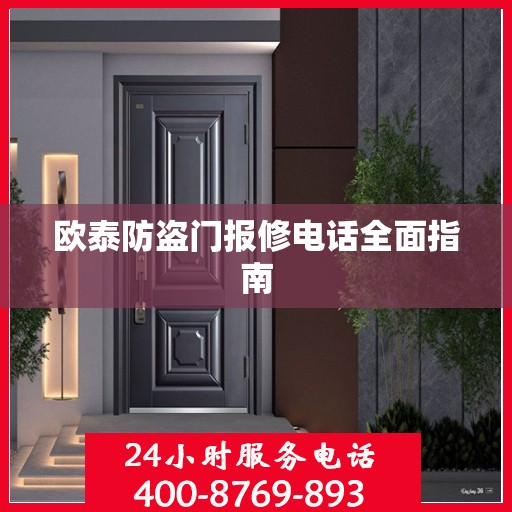 欧泰防盗门报修电话全面指南