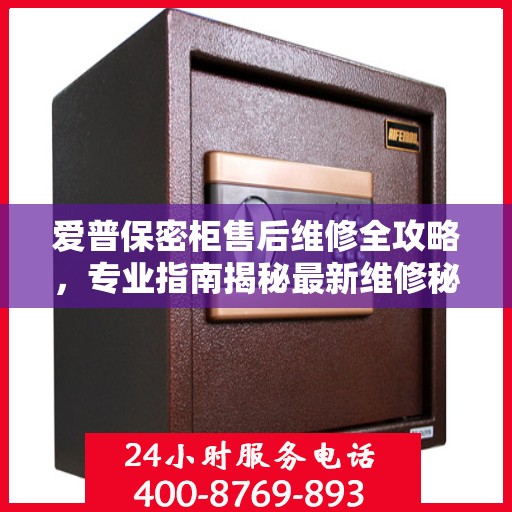 爱普保密柜售后维修全攻略，专业指南揭秘最新维修秘籍