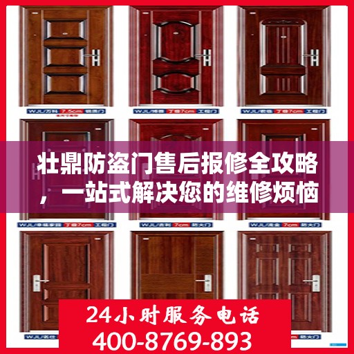 壮鼎防盗门售后报修全攻略，一站式解决您的维修烦恼