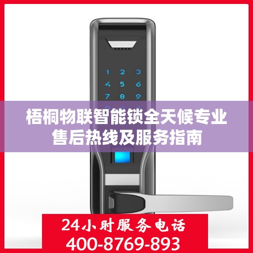梧桐物联智能锁全天候专业售后热线及服务指南