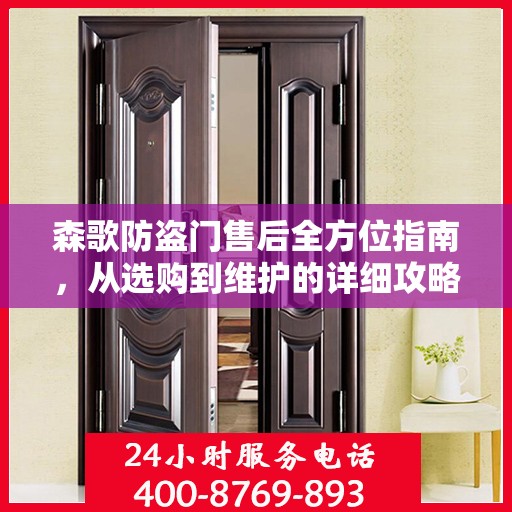 森歌防盗门售后全方位指南，从选购到维护的详细攻略