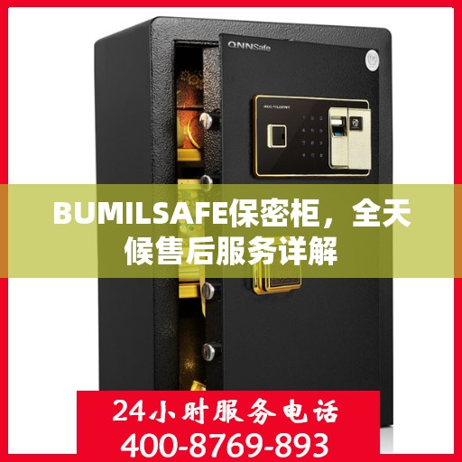 BUMILSAFE保密柜，全天候售后服务详解