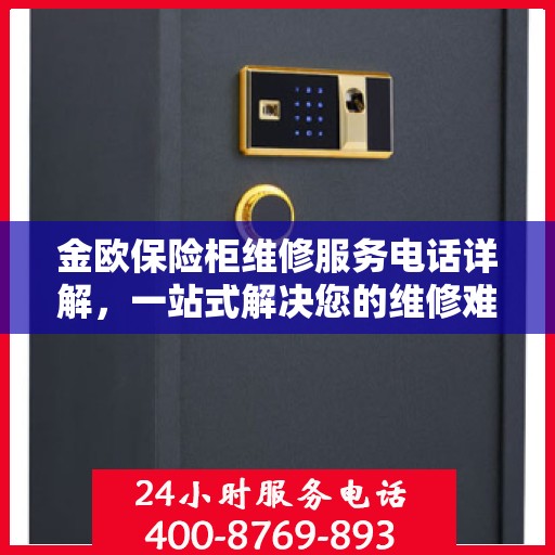 金欧保险柜维修服务电话详解，一站式解决您的维修难题