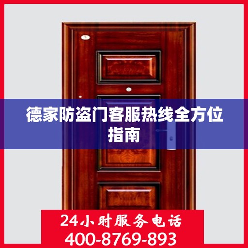 德家防盗门客服热线全方位指南