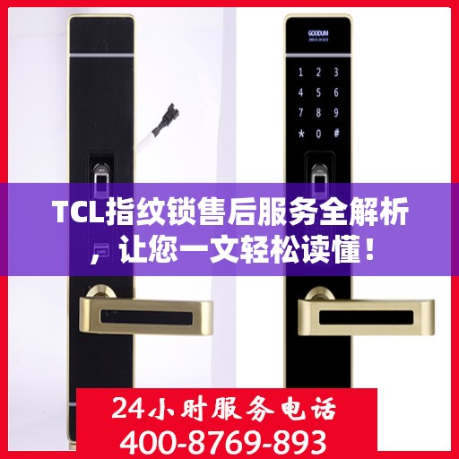 TCL指纹锁售后服务全解析，让您一文轻松读懂！