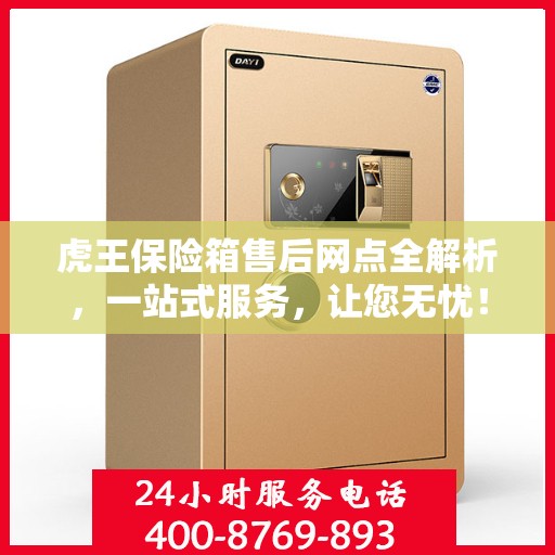虎王保险箱售后网点全解析，一站式服务，让您无忧！