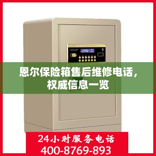恩尔保险箱售后维修电话，权威信息一览