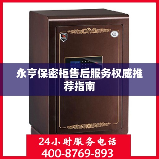 永亨保密柜售后服务权威推荐指南