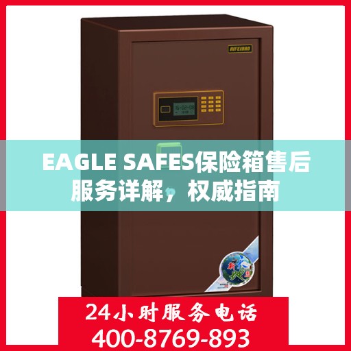 EAGLE SAFES保险箱售后服务详解，权威指南