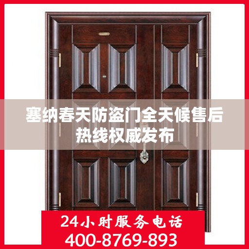 塞纳春天防盗门全天候售后热线权威发布