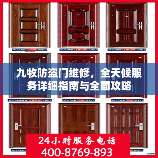 九牧防盗门维修，全天候服务详细指南与全面攻略